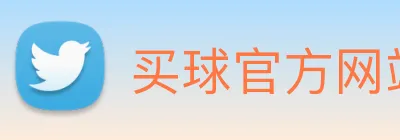 买球官方网站网址 logo